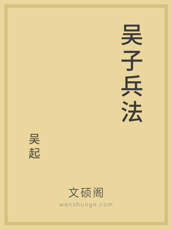 吴子兵法 吴子兵法