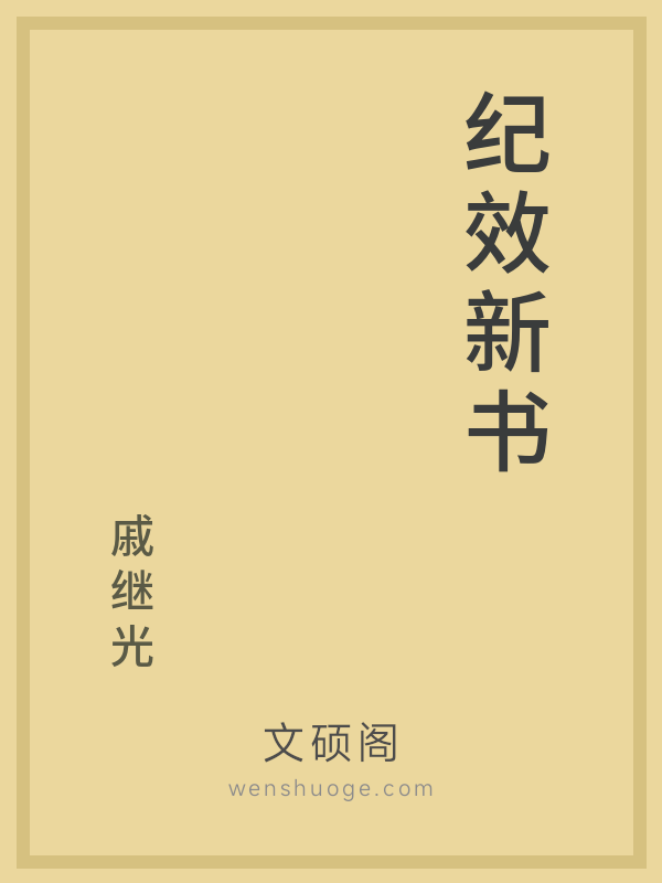纪效新书 纪效新书