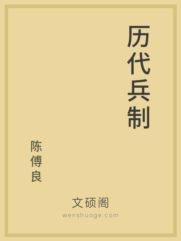 历代兵制 历代兵制