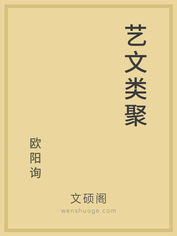 艺文类聚 艺文类聚