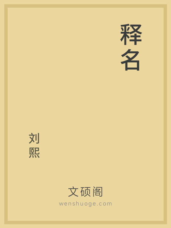 释名 释名