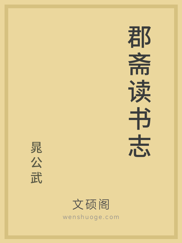 郡斋读书志 郡斋读书志