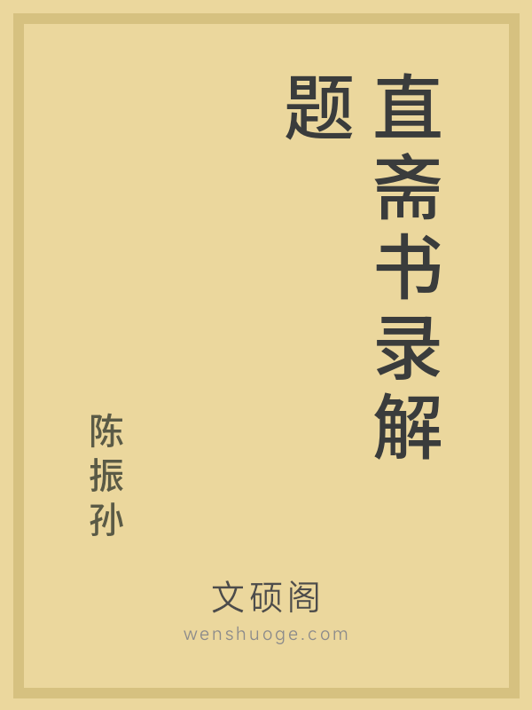 直斋书录解题 直斋书录解题
