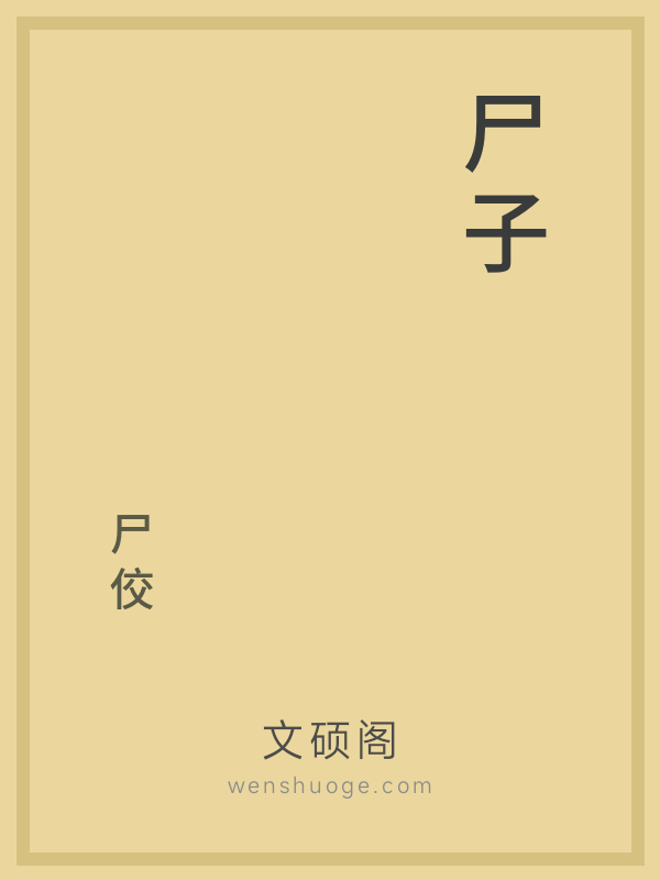 尸子 尸子