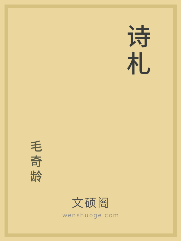 诗札 诗札