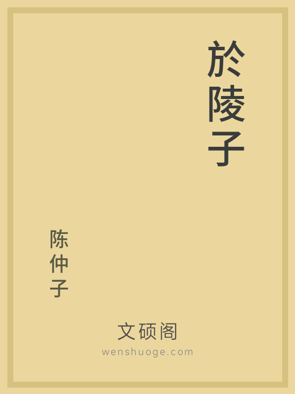 於陵子 於陵子