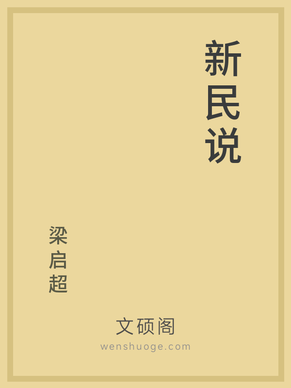 新民说 新民说