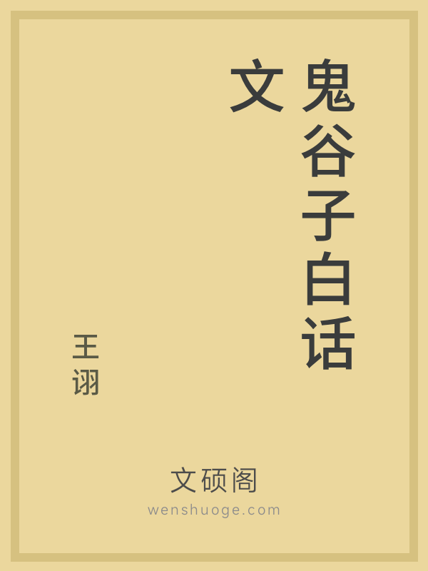 鬼谷子白话文 鬼谷子白话文
