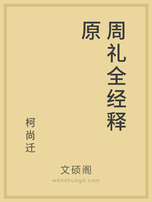 周礼全经释原 周礼全经释原