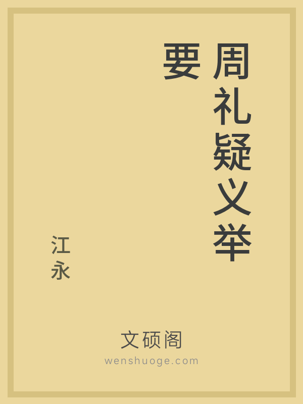 周礼疑义举要 周礼疑义举要