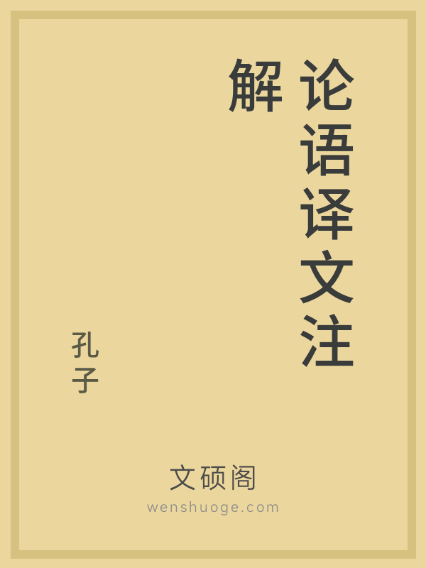 论语译文注解 论语译文注解