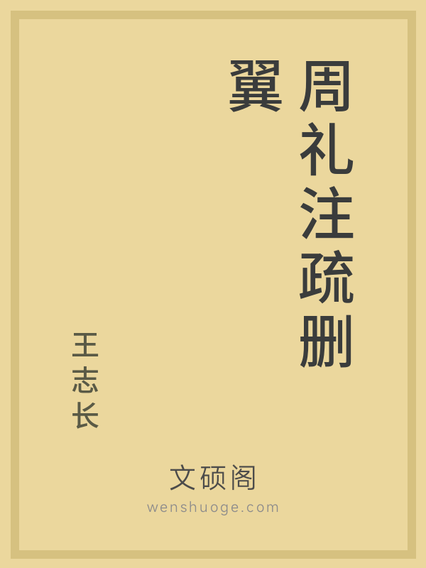 周礼注疏删翼 周礼注疏删翼