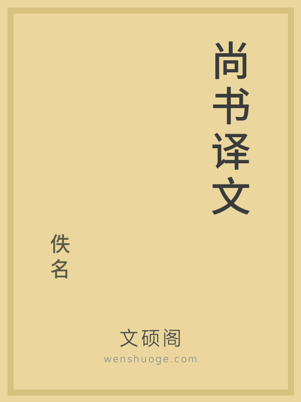 尚书译文 尚书译文