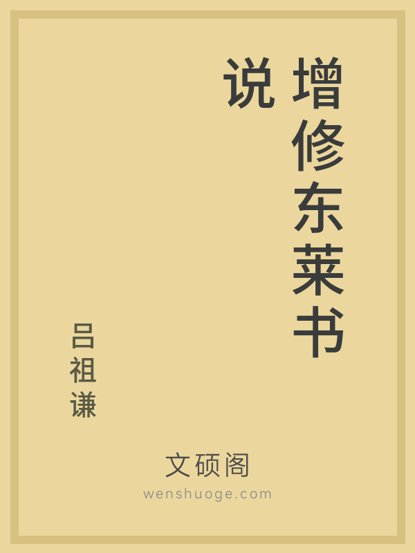 增修东莱书说 增修东莱书说
