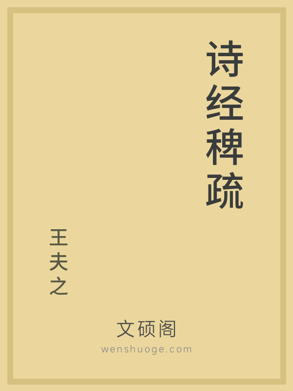 诗经稗疏 诗经稗疏