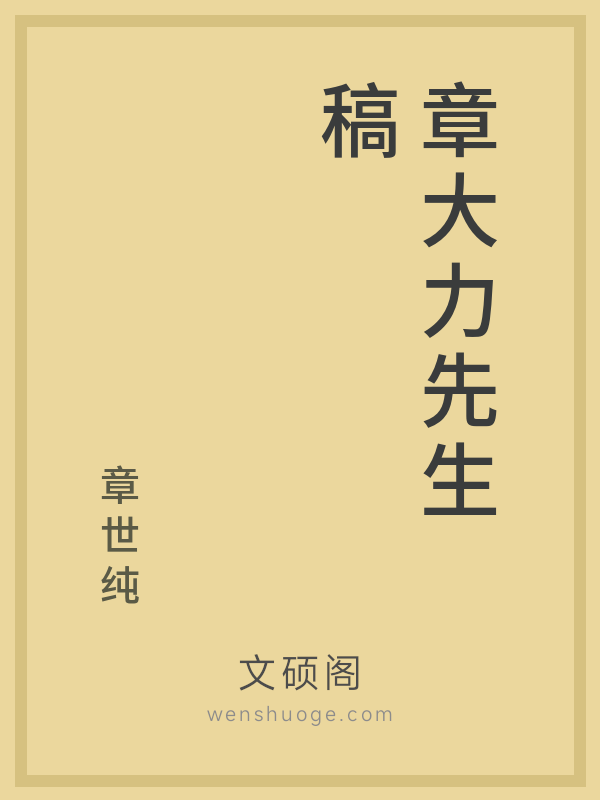 章大力先生稿 章大力先生稿