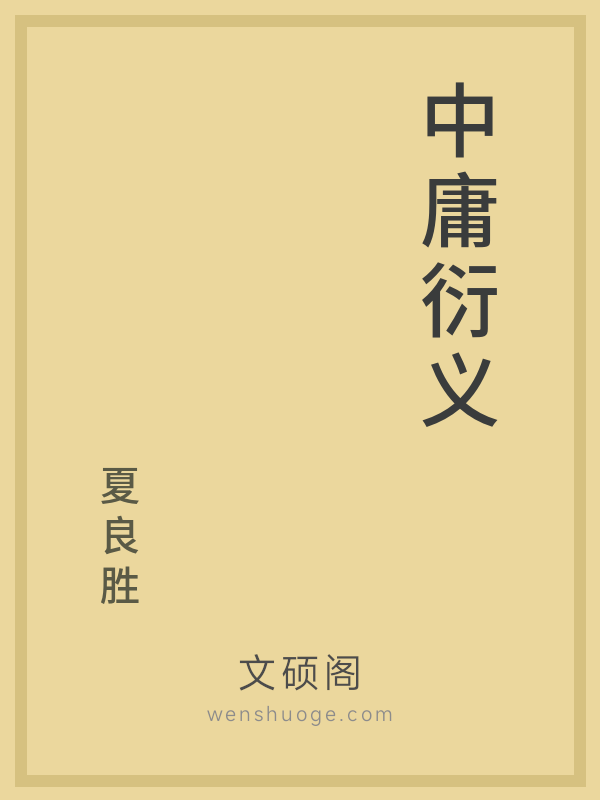 中庸衍义 中庸衍义