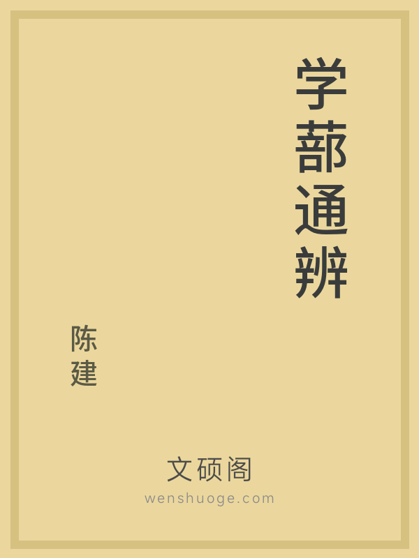 学蔀通辨 学蔀通辨