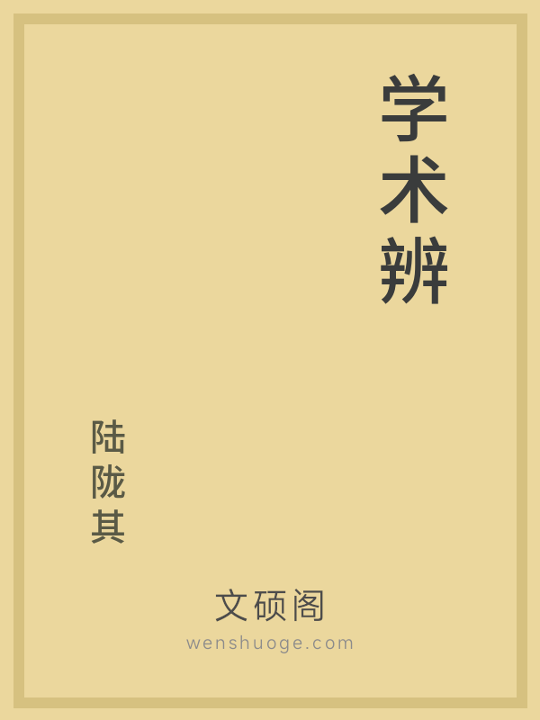 学术辨 学术辨