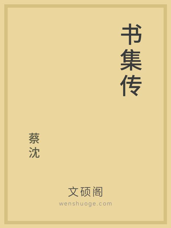 书集传 书集传