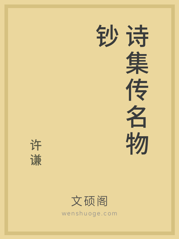 诗集传名物钞 诗集传名物钞