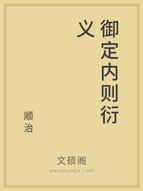 御定内则衍义 御定内则衍义