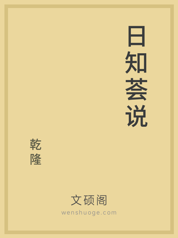 日知荟说 日知荟说