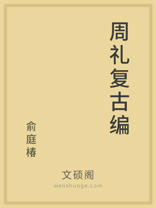 周礼复古编 周礼复古编