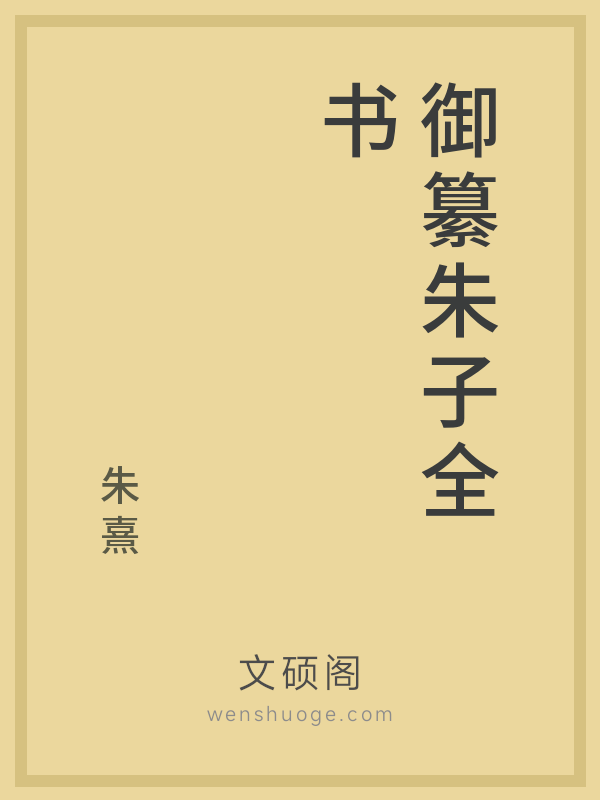 御纂朱子全书 御纂朱子全书