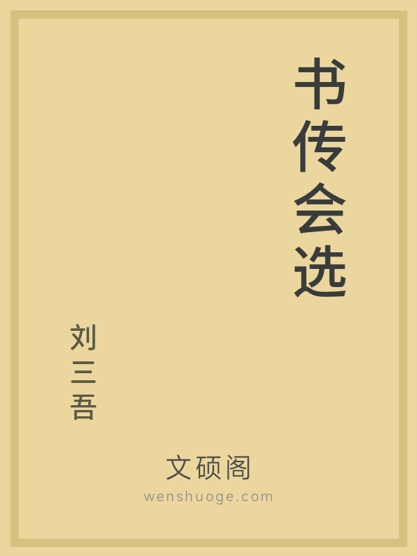 书传会选 书传会选