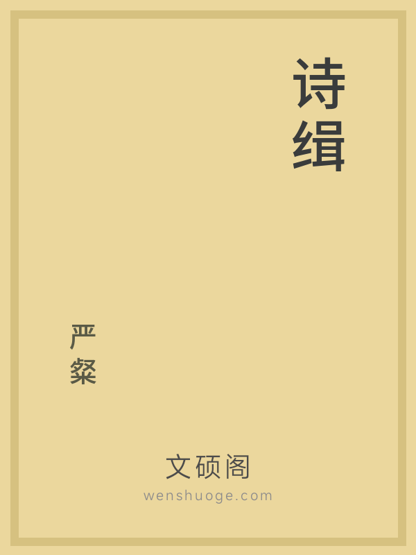 诗缉 诗缉