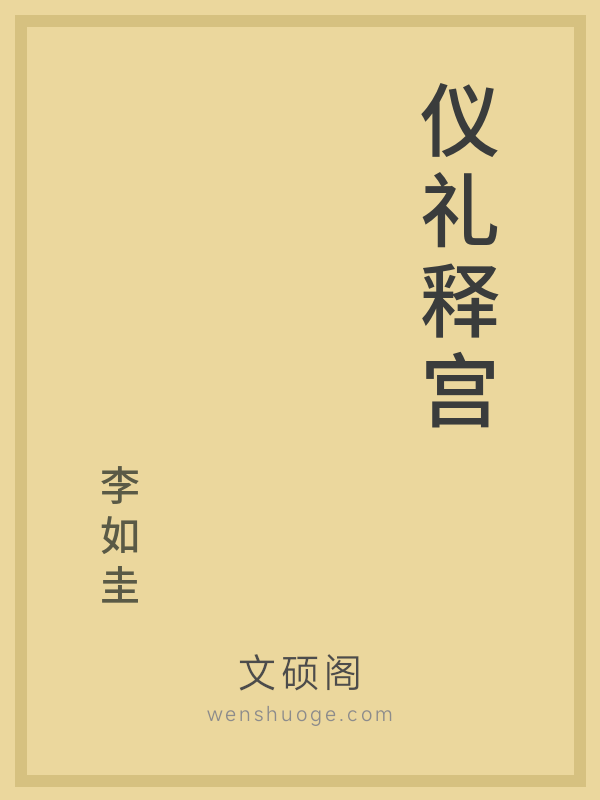 仪礼释宫 仪礼释宫