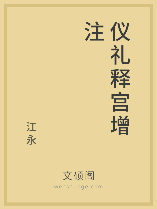 仪礼释宫增注 仪礼释宫增注