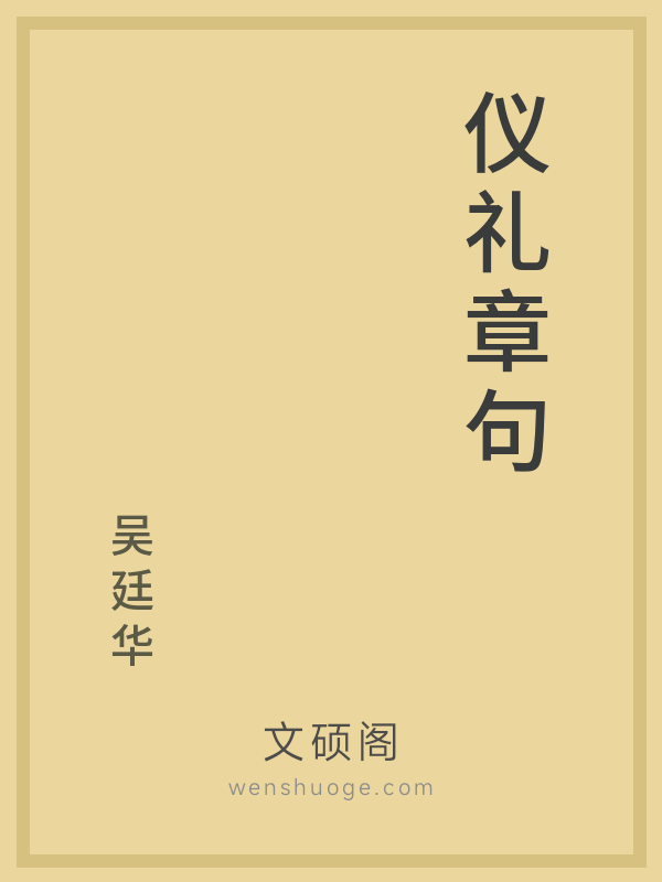 仪礼章句 仪礼章句