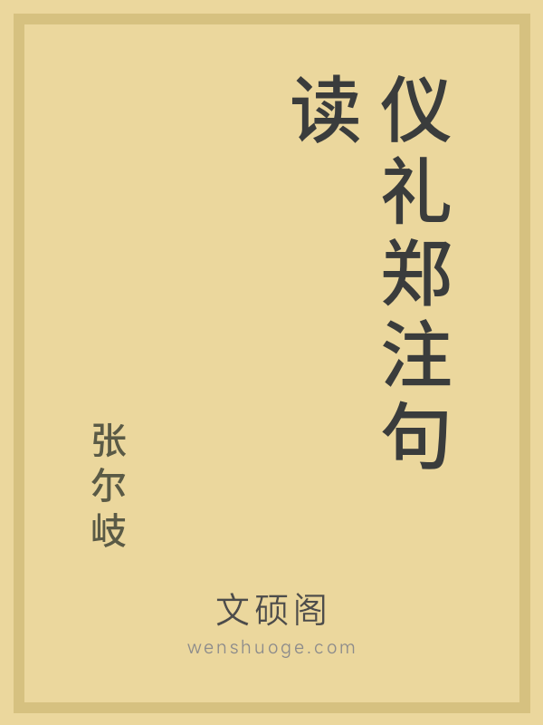 仪礼郑注句读 仪礼郑注句读