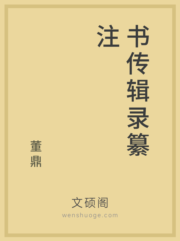 书传辑录纂注 书传辑录纂注