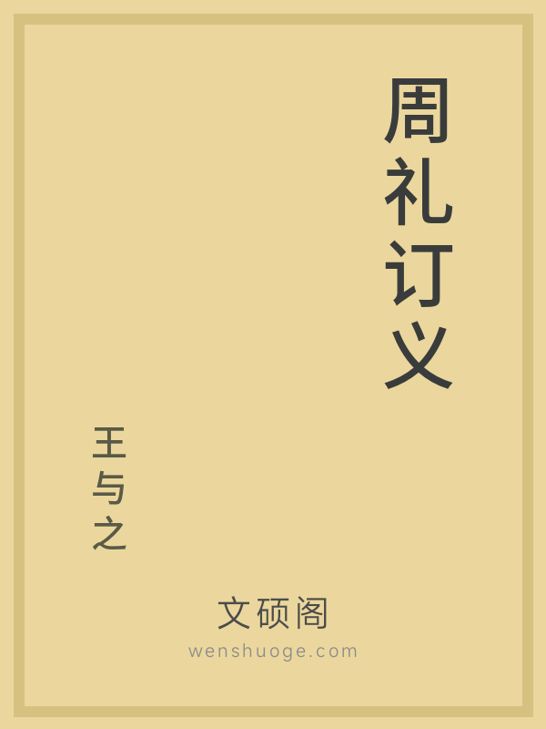 周礼订义 周礼订义