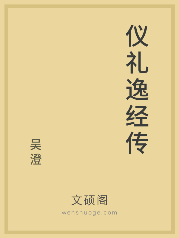 仪礼逸经传 仪礼逸经传