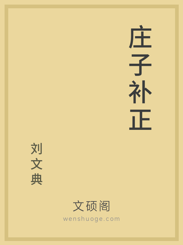庄子补正 庄子补正