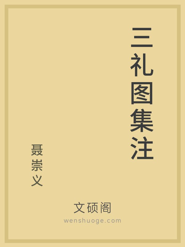 三礼图集注 三礼图集注