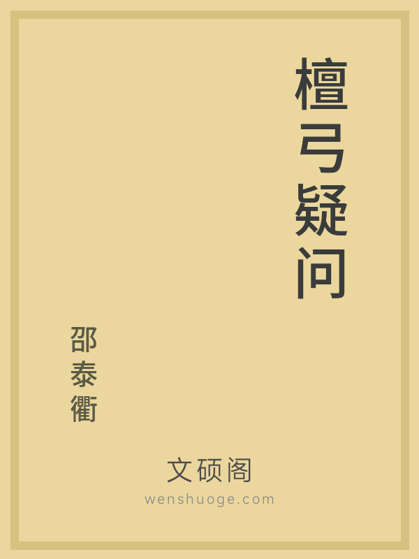 檀弓疑问 檀弓疑问