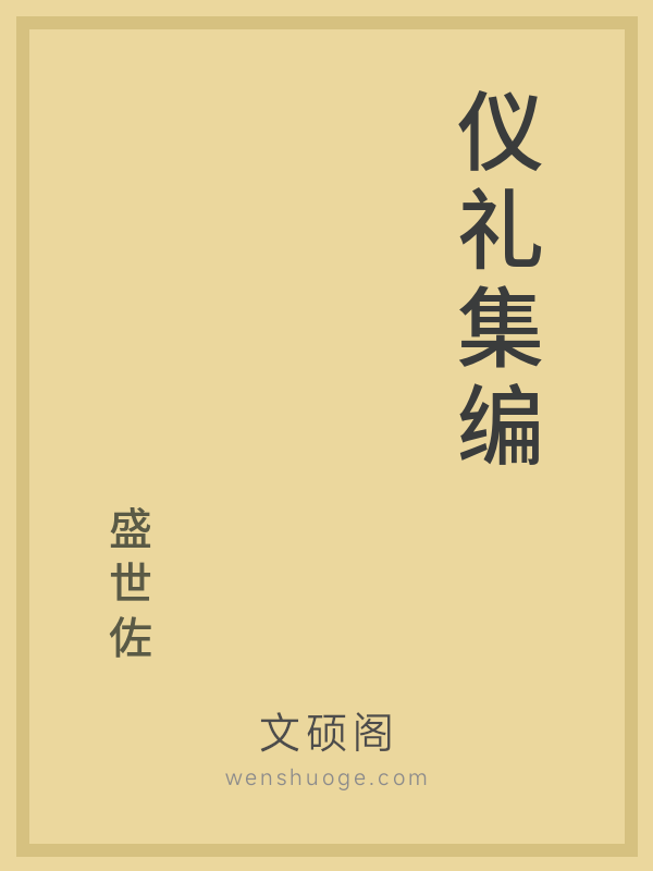 仪礼集编 仪礼集编