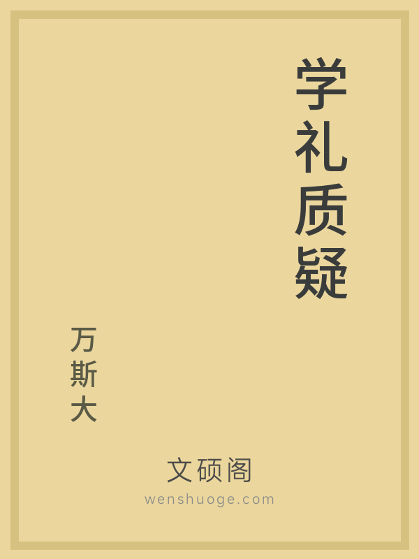 学礼质疑 学礼质疑