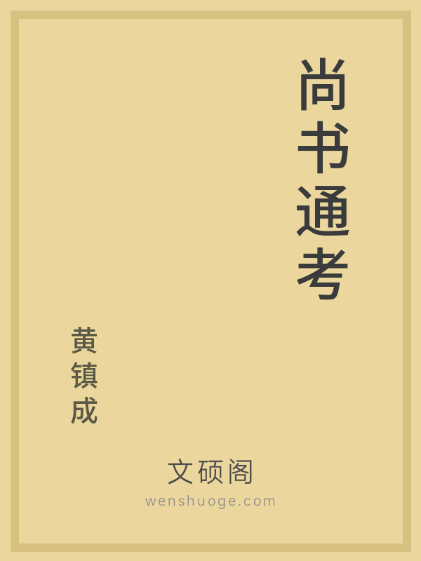 尚书通考 尚书通考