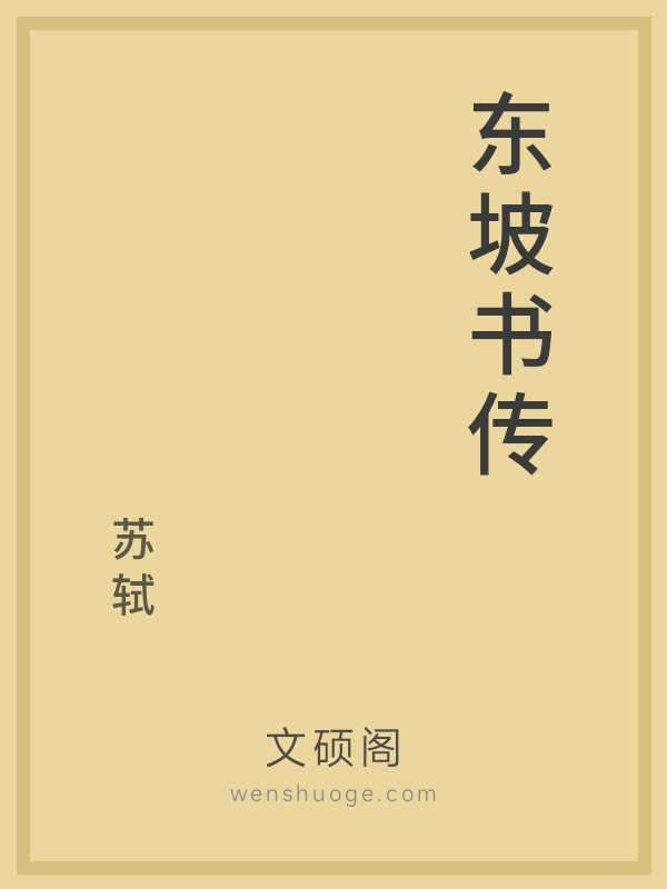 东坡书传 东坡书传