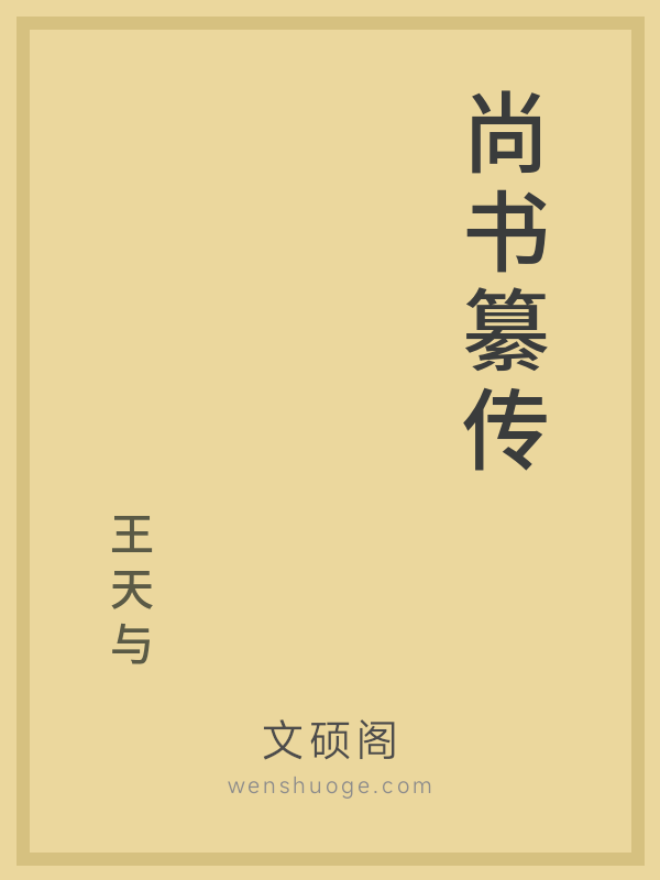 尚书纂传 尚书纂传