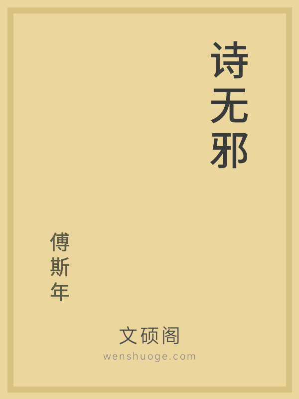 诗无邪 诗无邪