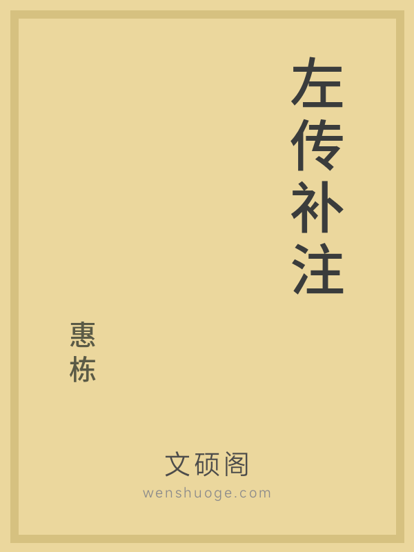 左传补注 左传补注