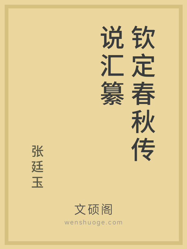 钦定春秋传说汇纂 钦定春秋传说汇纂