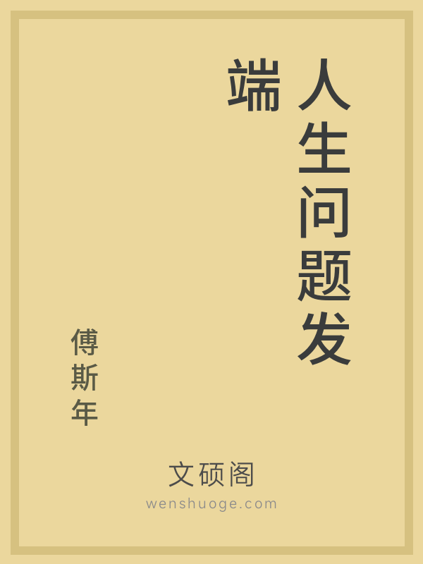 人生问题发端 人生问题发端